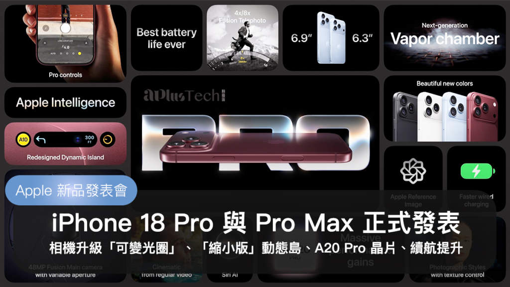 Apple Special Event 2026、iPhone 18 新機發表