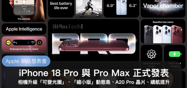 Apple Special Event 2026、iPhone 18 新機發表