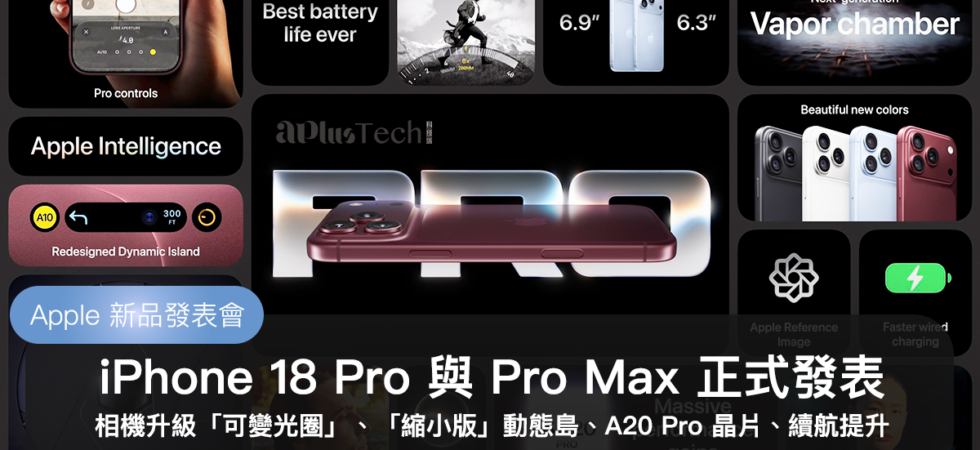 Apple Special Event 2026、iPhone 18 新機發表