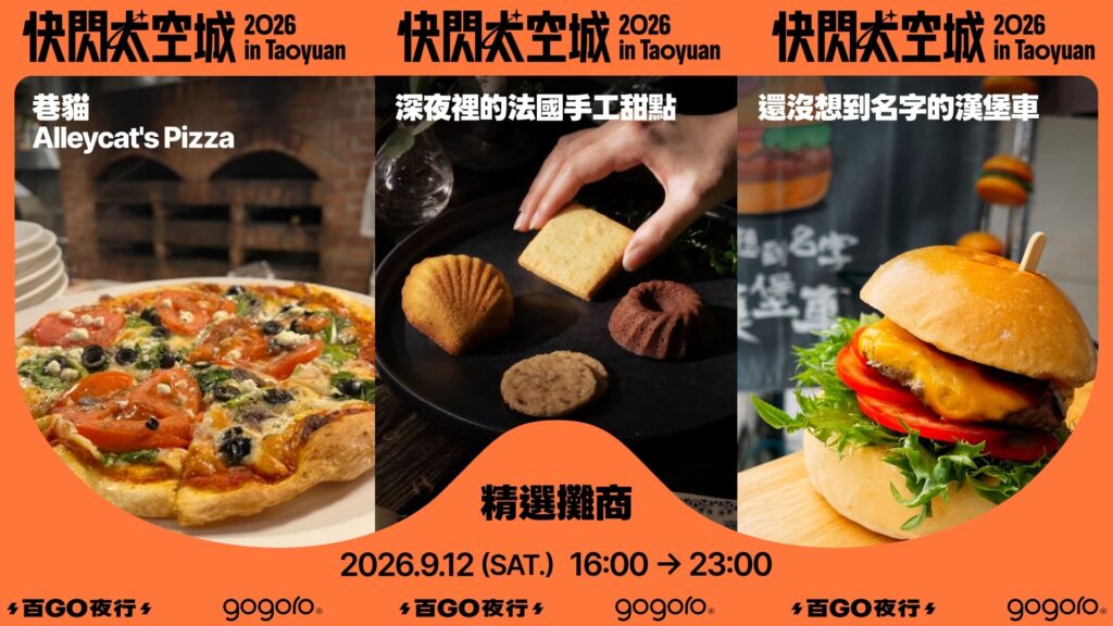 Gogoro 快閃太空城 百 GO 夜行、美食市集