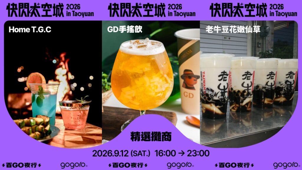 Gogoro 快閃太空城 百 GO 夜行、美食市集