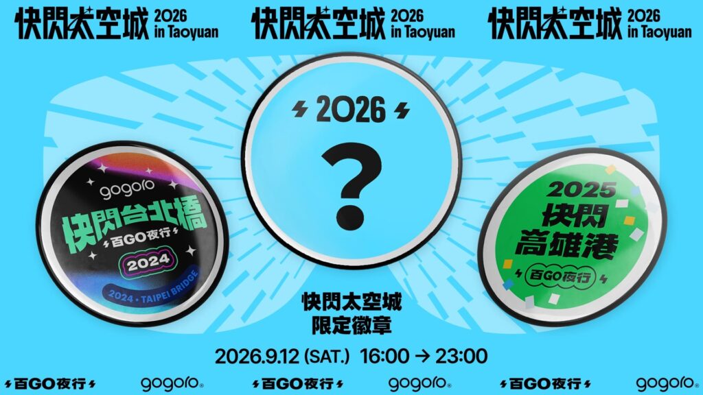 Gogoro 快閃太空城 百 GO 夜行、iQ 數位徽章